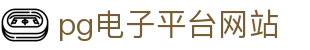 pg电子平台网站